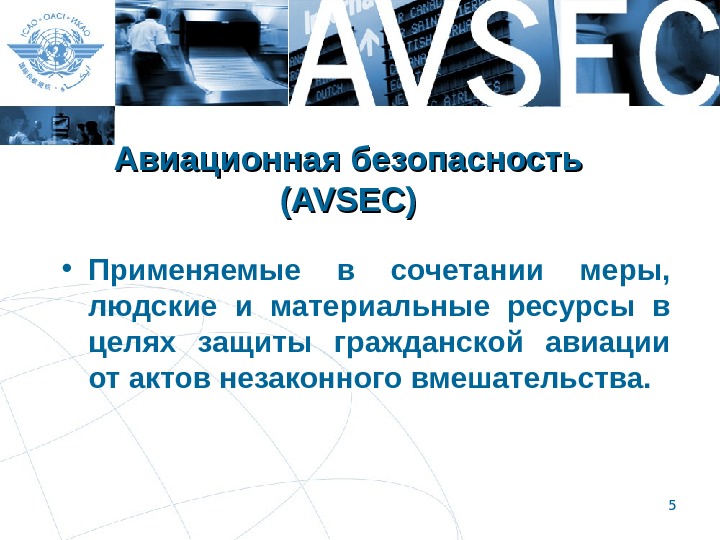 5 Авиационная безопасность (AVSEC) • Применяемые в сочетании меры,  людские и материальные ресурсы в целях