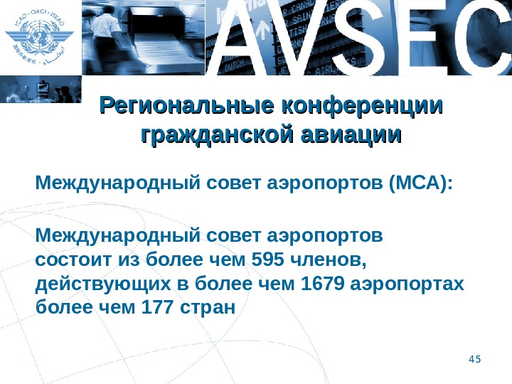 45 Региональные конференции гражданской авиации Международный совет аэропортов (МСА): Международный совет аэропортов состоит из более чем