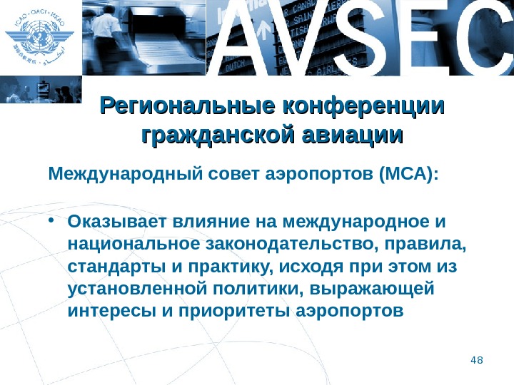 48 Региональные конференции гражданской авиации Международный совет аэропортов (МСА):  • Оказывает влияние на международное и