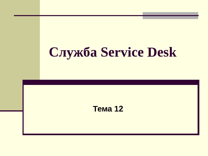 Служба Service Desk Тема 12  