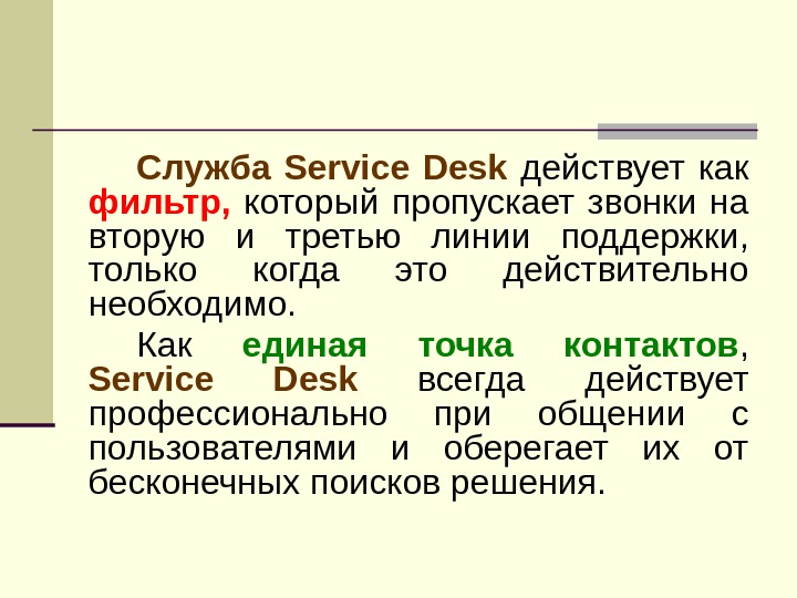 Служба Service Desk  действует как фильтр,  который пропускает звонки на вторую и третью линии