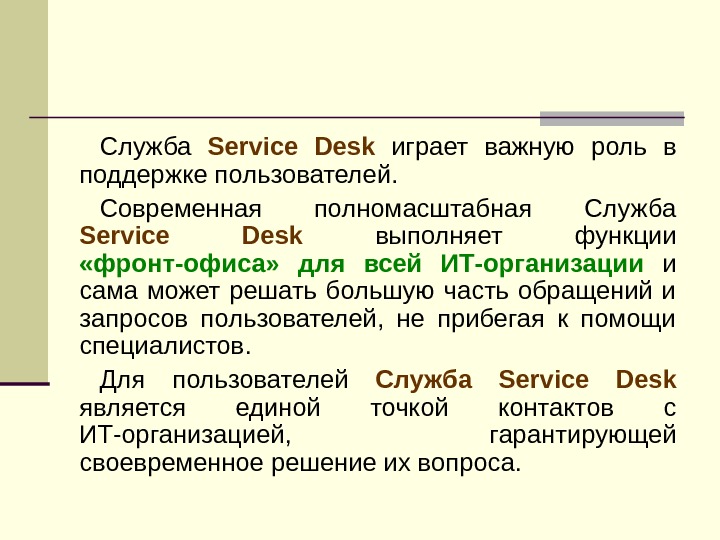 Служба Service Desk  играет важную роль в поддержке пользователей.  Современная полномасштабная Служба Service Desk