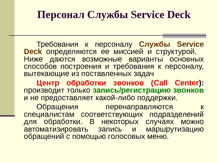 Персонал Службы Service Deck Требования к персоналу Службы Service Deck  определяются ее миссией и структурой.