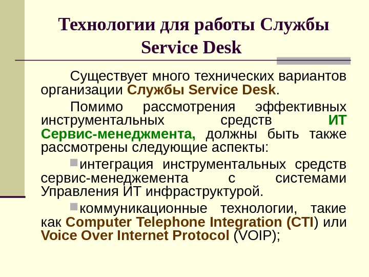 Технологии для работы Службы Service Desk  Существует много технических вариантов организации Службы Service Desk. 