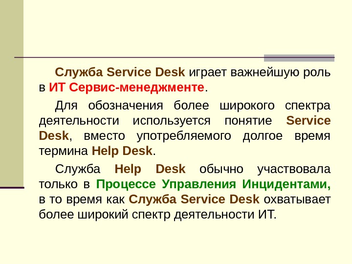 Служба Service Desk играет важнейшую роль в ИТ Сервис-менеджменте.  Для обозначения более широкого спектра деятельности