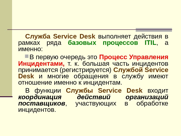 Служба Service Desk  выполняет действия в рамках ряда базовых процессов ITIL ,  а именно: