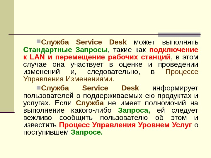  Служба Service Desk  может выполнять Стандартные Запросы ,  такие как подключение к LAN