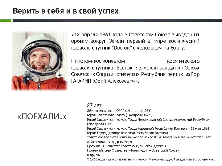  « 12 апреля 1961 года в Советском Союзе выведен на орбиту вокруг Земли первый в