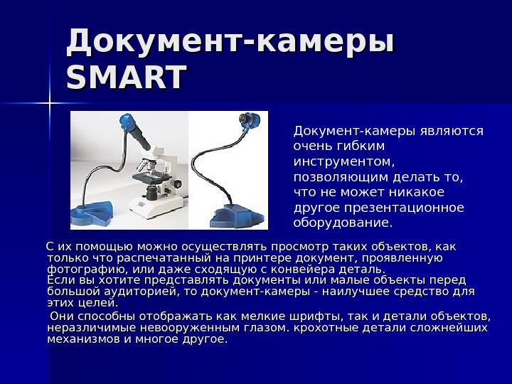 Документ-камеры SMART  С их помощью можно осуществлять просмотр таких объектов, как только что распечатанный на