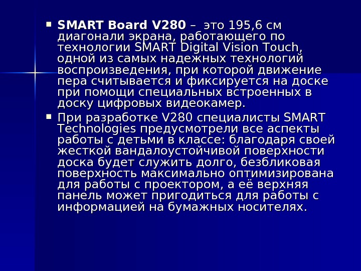  SMART Board V 280 – это 195, 6 см диагонали экрана, работающего по технологии SMART