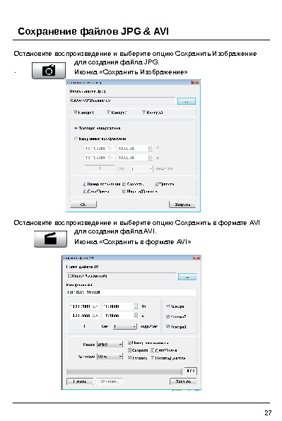 Сохранение файлов JPG & AVI Остановите воспроизведение и выберите опцию Сохранить Изображение    