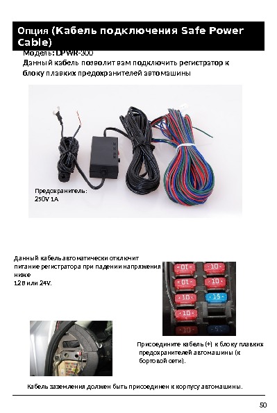Опция  ( Кабель подключения Safe Power Cable) 50 Модель : DPWR- 300  Данный кабель