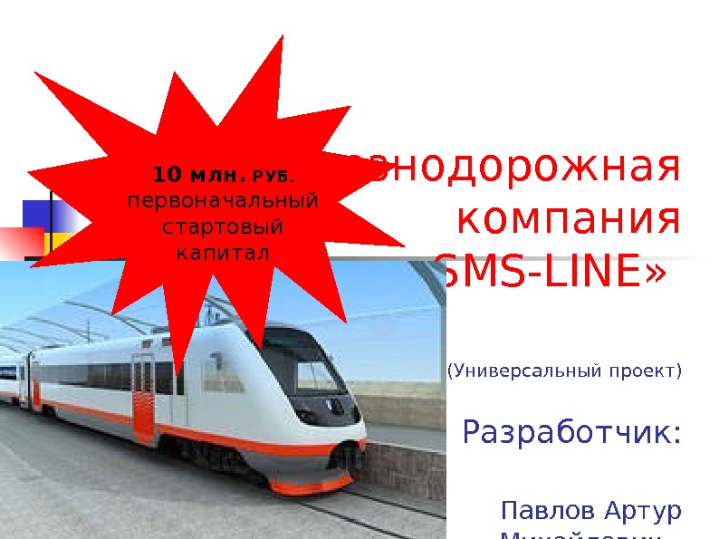    Железнодорожная компания  « S М S - LINE »   (