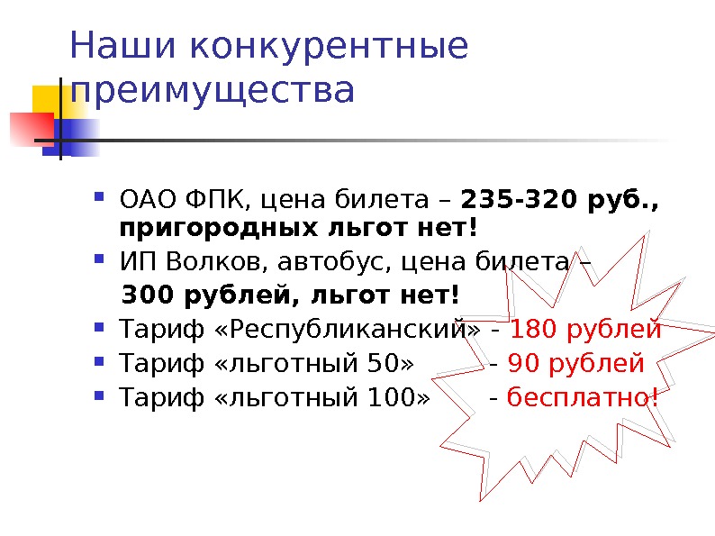   Наши конкурентные преимущества ОАО ФПК, цена билета – 235 -320 руб. ,  пригородных