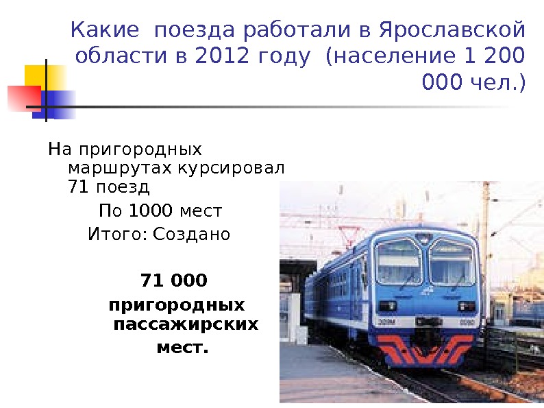   Какие поезда работали в Ярославской области в 2012 году (население 1 200 000 чел.