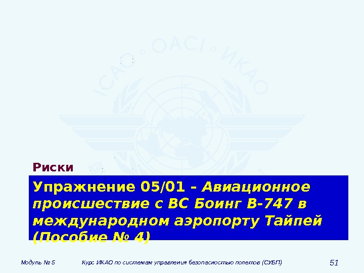 Модуль № 5 Курс ИКАО по системам управления безопасностью полетов (СУБП) 51 Упражнение 05/01 – Авиационное