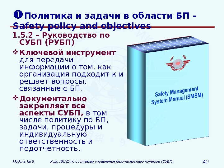 Модуль № 8 Курс ИКАО по системам управления безопасностью полетов (СУБП) 40 Политика и задачи в