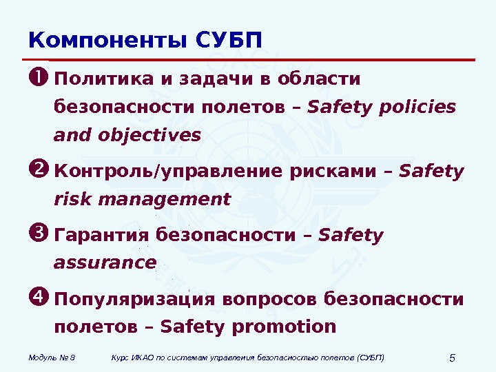 Модуль № 8 Курс ИКАО по системам управления безопасностью полетов (СУБП) 5 Компоненты СУБП Политика и