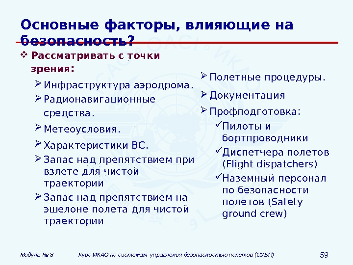 Модуль № 8 Курс ИКАО по системам управления безопасностью полетов (СУБП) 59 Основные факторы, влияющие на