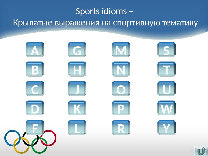 Sports idioms – Крылатые выражения на спортивную тематику A B G H JC K LFD M