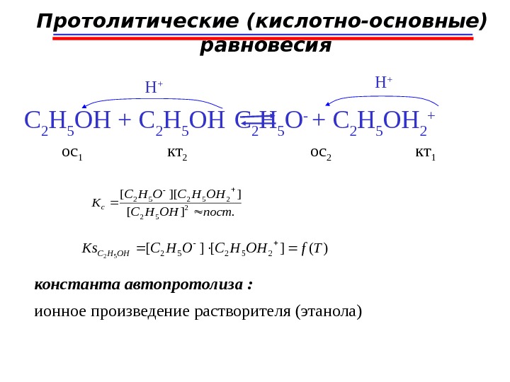 Протолитические (кислотно-основные)  равновесия C 2 H 5 OH + C 2 H 5 OH 