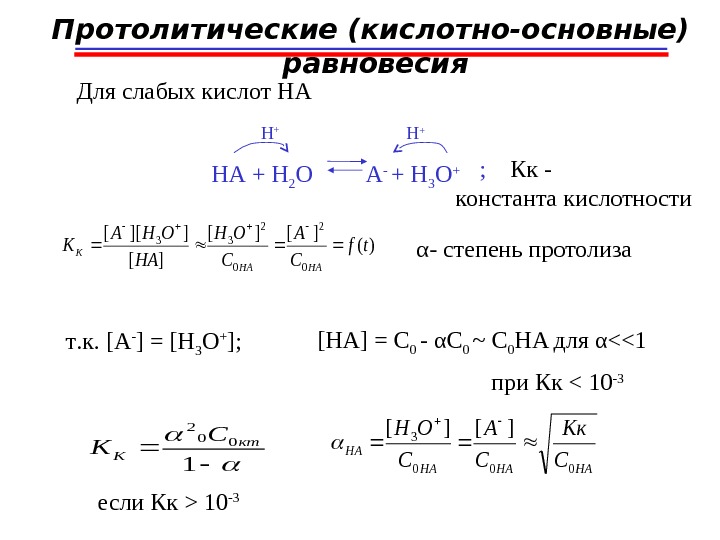 Протолитические (кислотно-основные)  равновесия HA  +  H 2 O  A -  +
