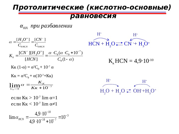 Протолитические (кислотно-основные)  равновесия α HA  при разбавлении  HCN  +  H 2