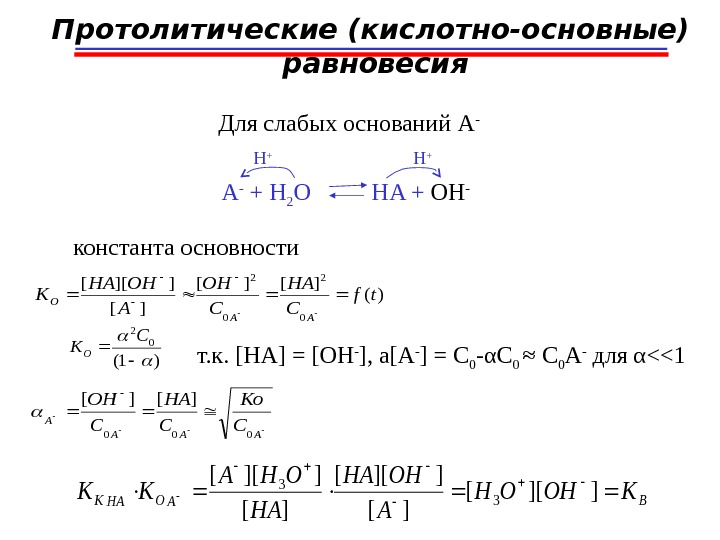 Протолитические (кислотно-основные)  равновесия Для слабых оснований А -  A -  +  H