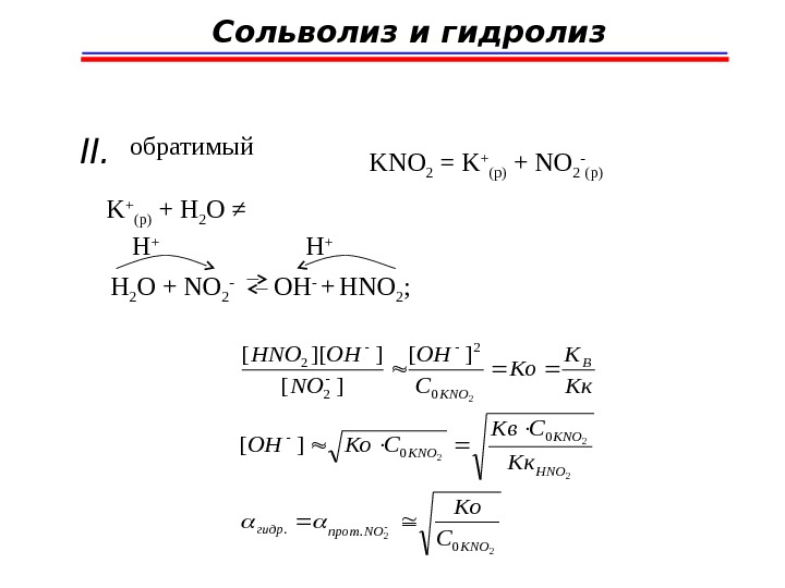 Сольволиз и гидролиз II. обратимый KNO 2  =  K + (p)  + 