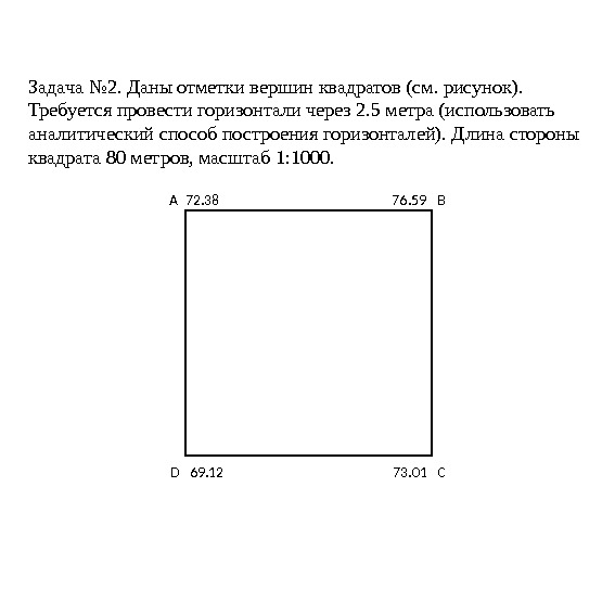 Задача № 2. Даны отметки вершин квадратов (см. рисунок).  Требуется провести горизонтали через 2. 5