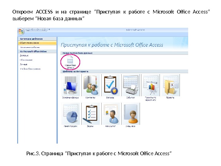 Откроем ACCESS и на странице “ Приступая к работе с Microsoft Office Access ”  выберем