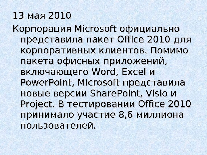 13 мая 2010 Корпорация Microsoft официально представила пакет Office 2010 для корпоративных клиентов. Помимо пакета офисных