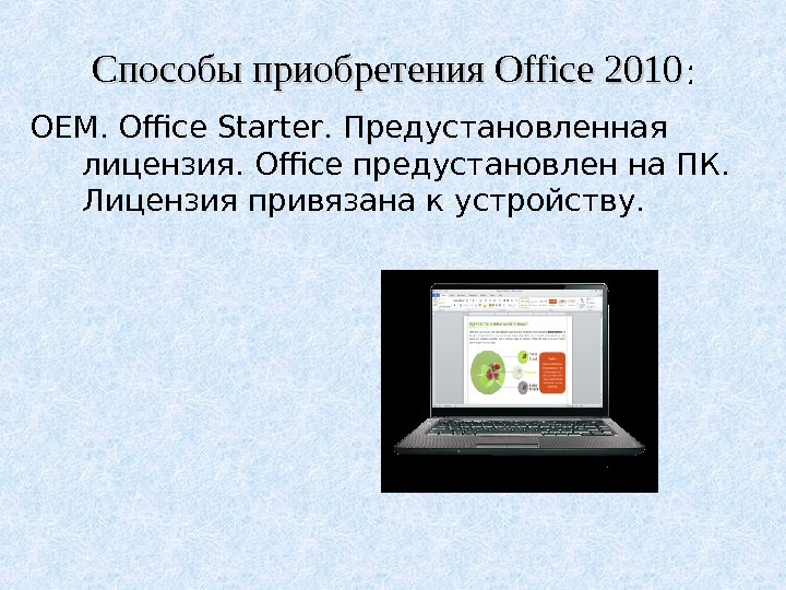 Способы приобретения Office 2010 : : OEM. Office Starter.  Предустановленная лицензия.  Office предустановлен на