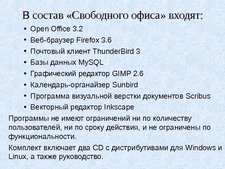  • Open Office 3. 2 • Веб-браузер Firefox 3. 6 • Почтовый клиент Thunder. Bird