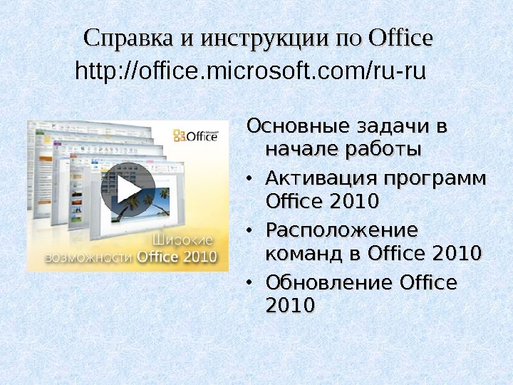 http: //office. microsoft. com/ru-ru Справка и инструкции по Office Основные задачи в начале работы • Активация