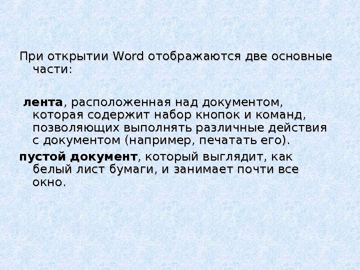 При открытии Word отображаются две основные части: лента , расположенная над документом,  которая содержит набор