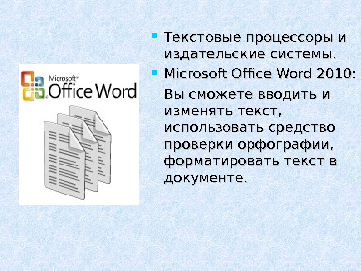  Текстовые процессоры и издательские системы.  Microsoft Office Word 2010: Вы сможете вводить и изменять