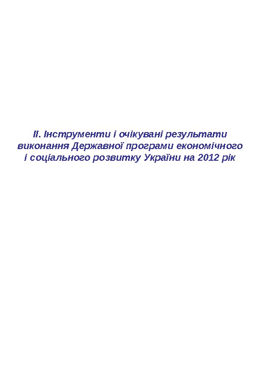 ІІ. Інструменти і очікувані результати виконання Державної програми економічного і соціального розвитку України на 2012 рік