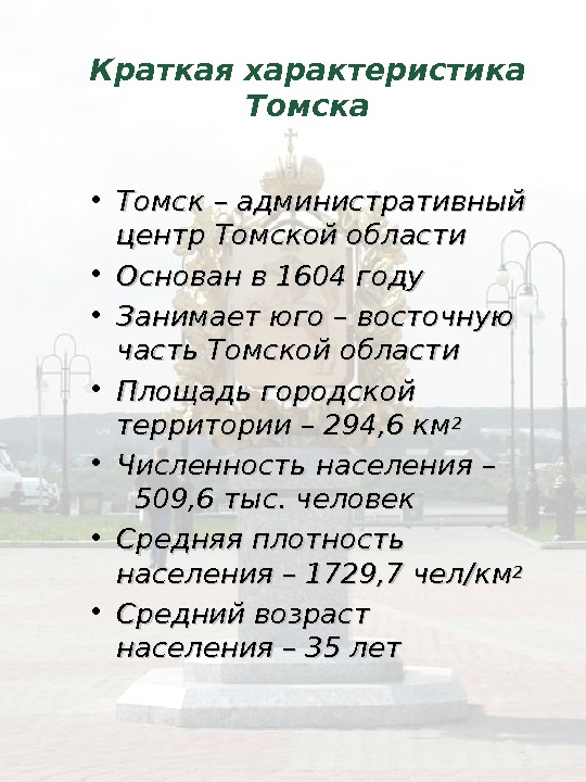 Краткая характеристика Томска • Томск – административный центр Томской области • Основан в 1604 году •
