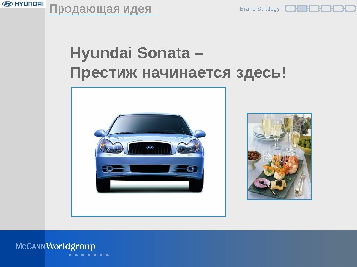   Hyundai Sonata – Престиж начинается здесь!  Продающая идея Brand Strategy 