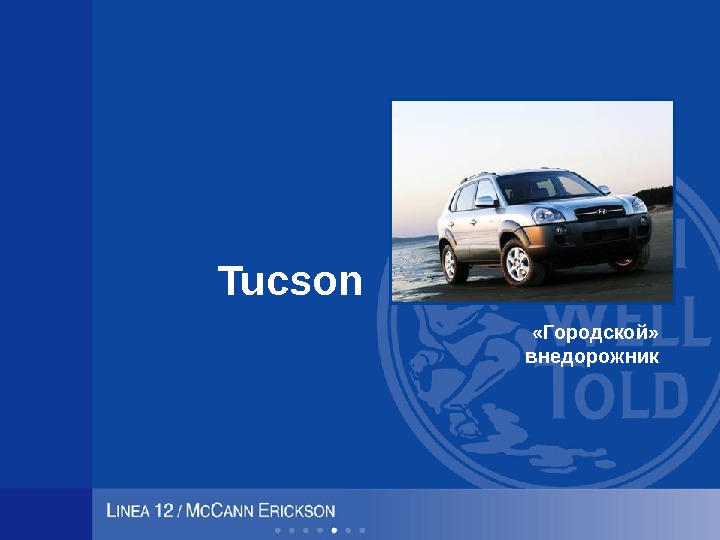 Tucson «Городской»  внедорожник 