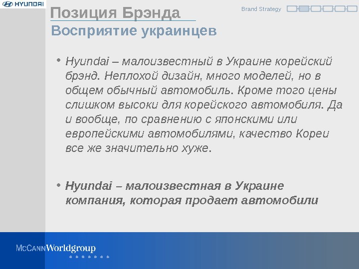 Позиция Брэнда • Hyundai – малоизвестный в Украине корейский брэнд. Неплохой дизайн, много моделей, но в
