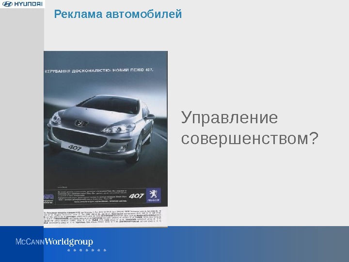 Реклама автомобилей Управление совершенством? 