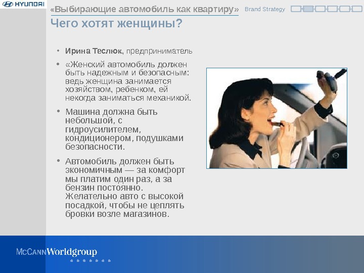  • Ирина Теслюк , предприниматель •  «Женский автомобиль должен быть надежным и безопасным: 