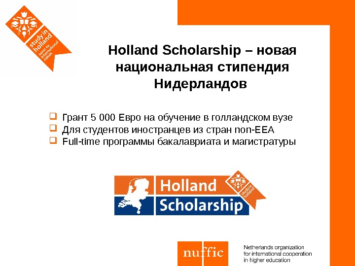  Грант 5 000 Евро на обучение в голландском вузе Для студентов иностранцев из стран non-EEA