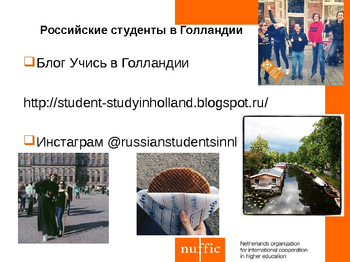  Российские студенты в Голландии Блог Учись в Голландии http: //student-studyinholland. blogspot. ru/  Инстаграм @russianstudentsinnl
