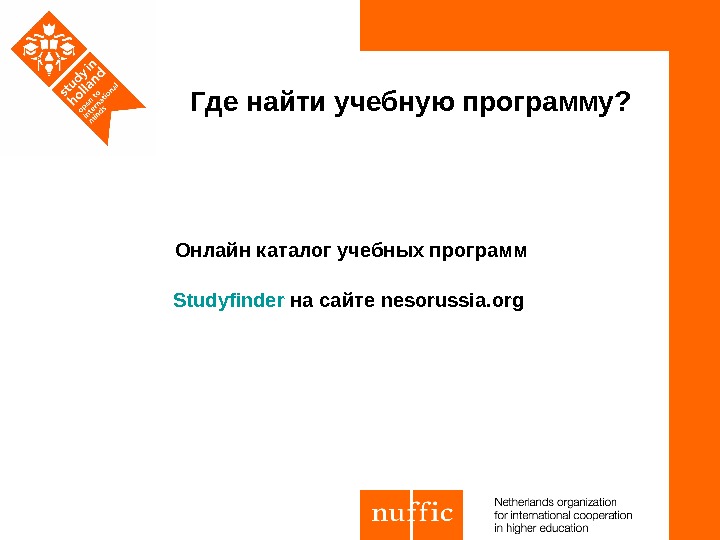 Онлайн каталог учебных программ Studyfinder на сайте nesorussia. org Где найти учебную программу? 