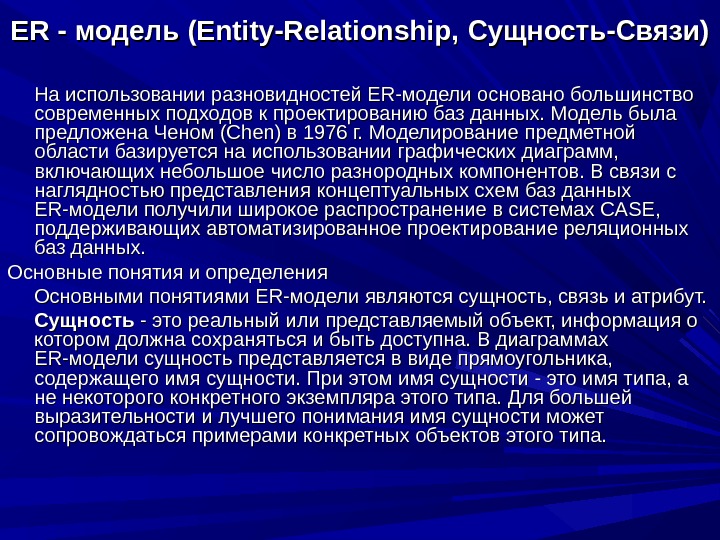 ER - модель (Entity-Relationship,  Сущность -- Связи )) На использовании разновидностей ER-модели основано большинство современных
