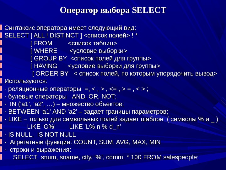 Оператор выбора SELECT Синтаксис оператора имеет следующий вид: SELECT [ ALL ! DISTINCT ]  список