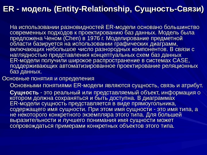ER - модель (Entity-Relationship,  Сущность -- Связи )) На использовании разновидностей ER-модели основано большинство современных
